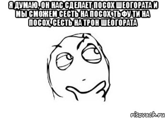 Я думаю, он нас сделает посох Шеогората и мы сможем сесть на посох, тьфу ти на посох, сесть на трон Шеогората , Мем Мне кажется или