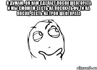 Я думаю, он нам сделает посох Шеогората и мы сможем сесть на посох, тьфу ти на посох, сесть на трон Шеогората , Мем Мне кажется или