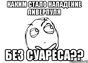 каким стало нападение ливерпуля без суареса??, Мем Мне кажется или