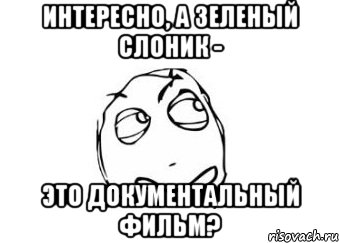 Интересно, а Зеленый слоник - это документальный фильм?, Мем Мне кажется или