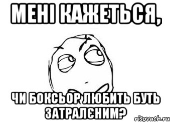 Мені кажеться, Чи боксьор любить буть затралєним?, Мем Мне кажется или