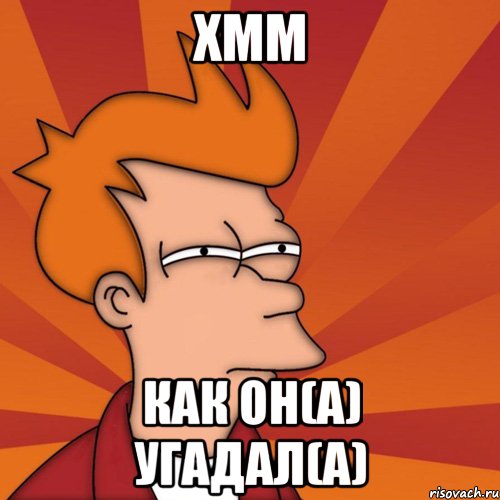 хмм как он(а) угадал(а)