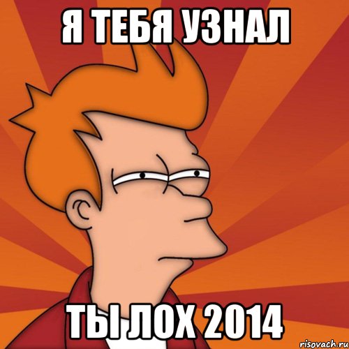 я тебя узнал ты лох 2014