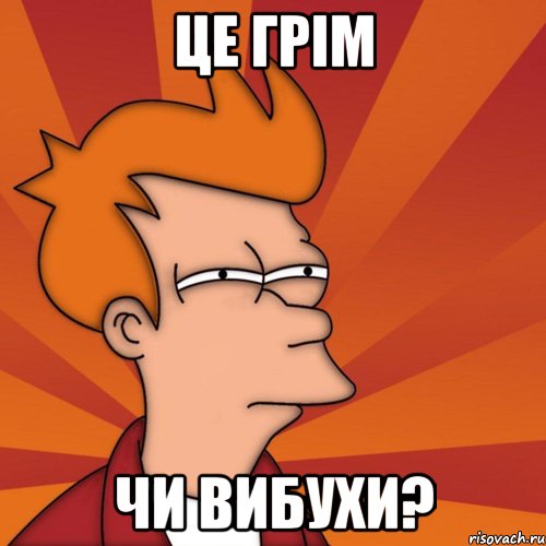 це грім Чи вибухи?