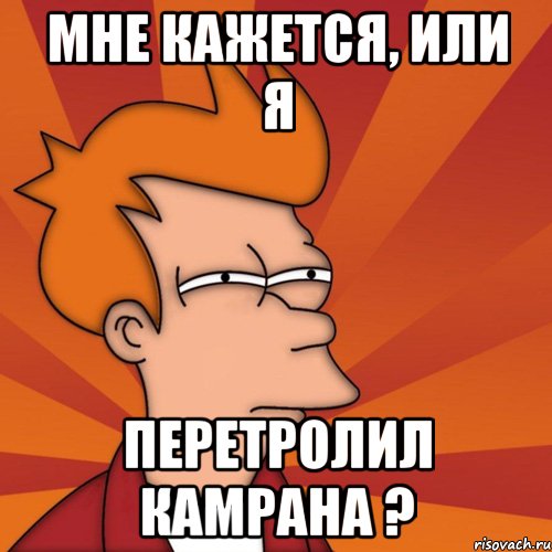 Мне кажется, Или я перетролил Камрана ?
