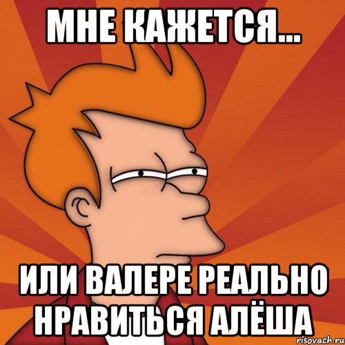 Мне кажется... или Валере реально нравиться Алёша