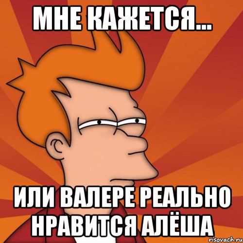 Мне кажется... или Валере реально нравится Алёша