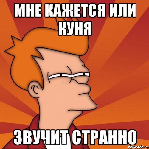 мне кажется или куня звучит странно
