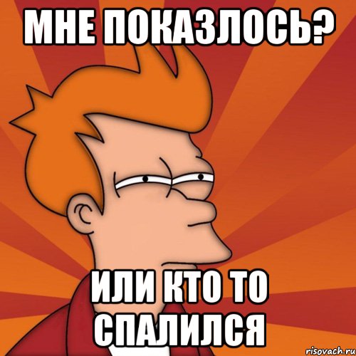 Мне показлось? Или кто то спалился
