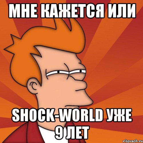 Мне кажется или shock-world уже 9 лет