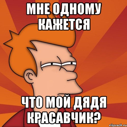 Мне одному кажется Что мой дядя красавчик?