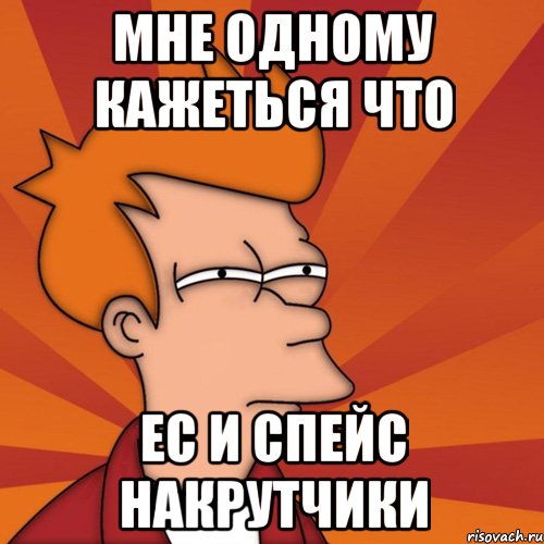 МНЕ ОДНОМУ КАЖЕТЬСЯ ЧТО ЕС И СПЕЙС НАКРУТЧИКИ