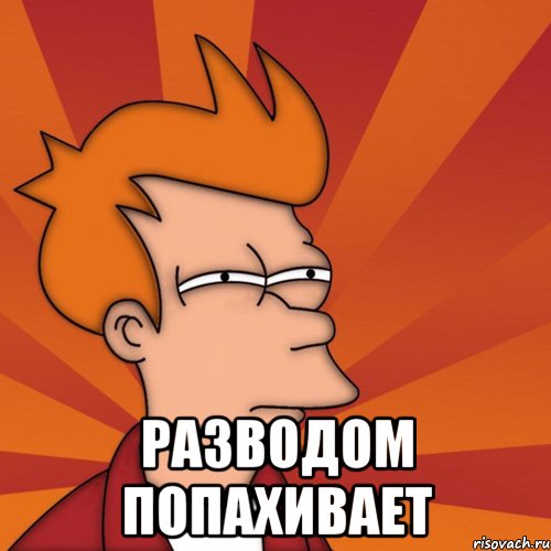  Разводом попахивает