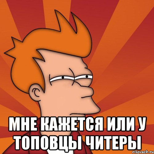  Мне кажется или у топовцы ЧИТЕРЫ