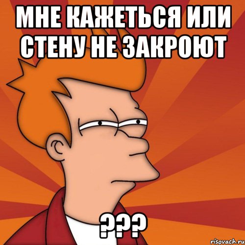 мне кажеться или стену не закроют ???