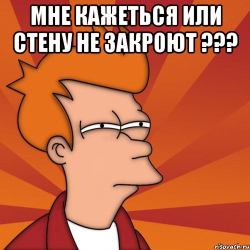 мне кажеться или стену не закроют ??? 