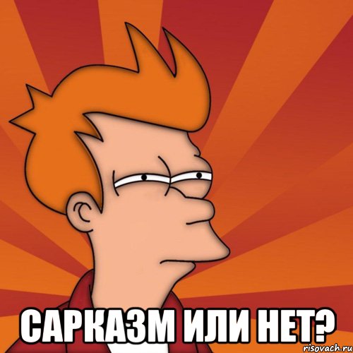  Сарказм или нет?