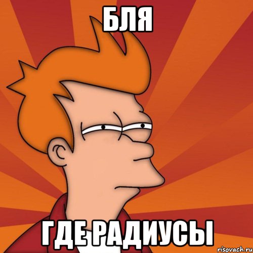 БЛЯ ГДЕ РАДИУСЫ