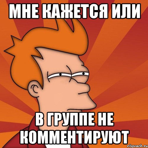 Мне кажется или в группе не комментируют