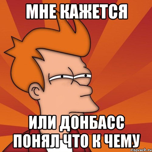 Мне кажется или донбасс понял что к чему