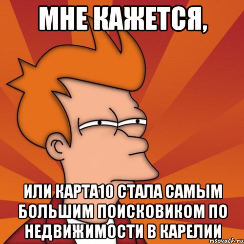 Мне кажется, или Карта10 стала самым большим поисковиком по недвижимости в Карелии