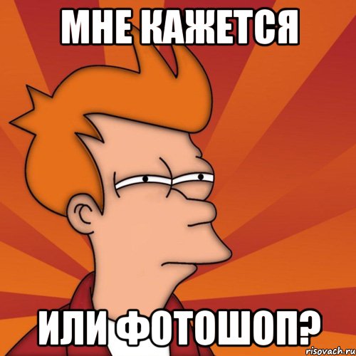 мне кажется или фотошоп?