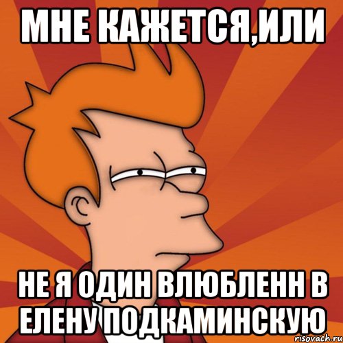 Мне кажется,или Не я один влюбленн в Елену Подкаминскую