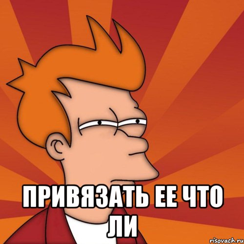  привязать ее что ли