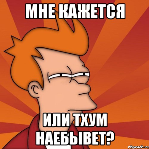 Мне кажется Или Тхум наебывет?