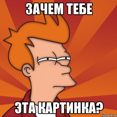 зачем тебе эта картинка?
