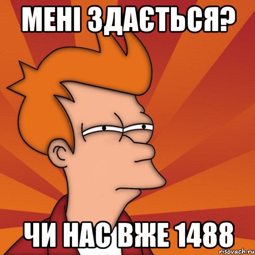 Мені здається? Чи нас вже 1488