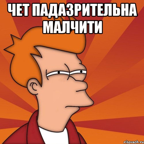 Чет падазрительна малчити , Мем Мне кажется или (Фрай Футурама)