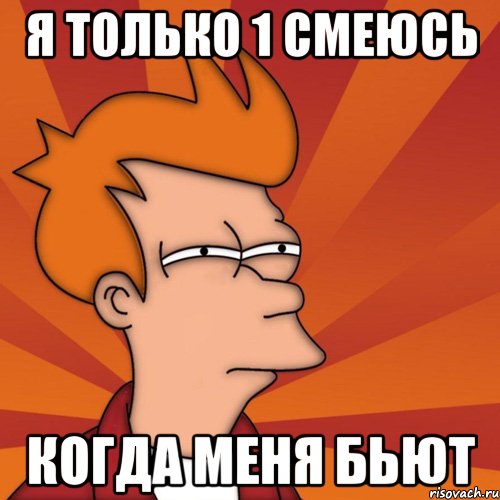 Я только 1 смеюсь когда меня бьют, Мем Мне кажется или (Фрай Футурама)