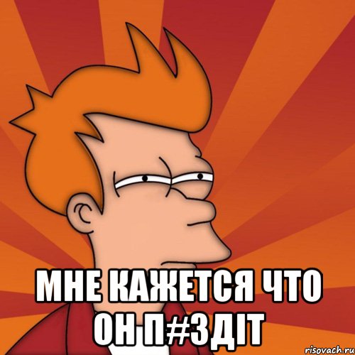  мне кажется что он п#здiт, Мем Мне кажется или (Фрай Футурама)