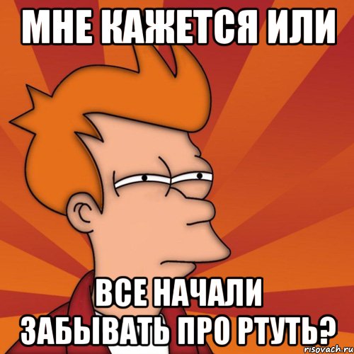 Мне кажется или Все начали забывать про Ртуть?, Мем Мне кажется или (Фрай Футурама)