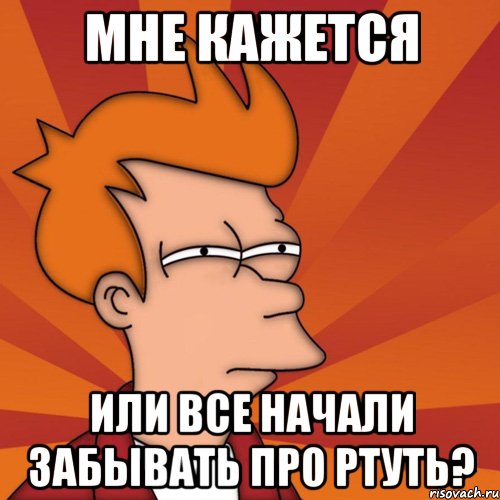 Мне кажется Или все начали забывать про Ртуть?, Мем Мне кажется или (Фрай Футурама)