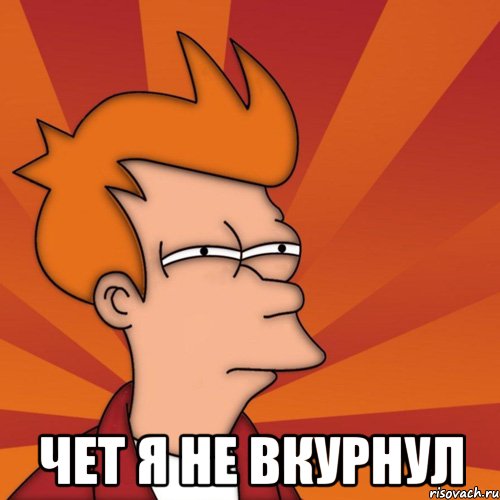  Чет я не вкурнул, Мем Мне кажется или (Фрай Футурама)