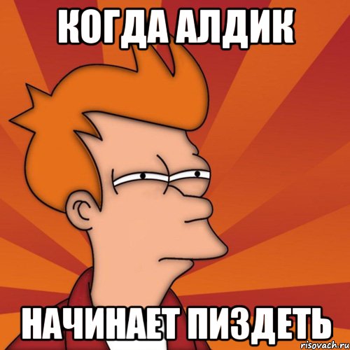 Когда Алдик начинает пиздеть, Мем Мне кажется или (Фрай Футурама)