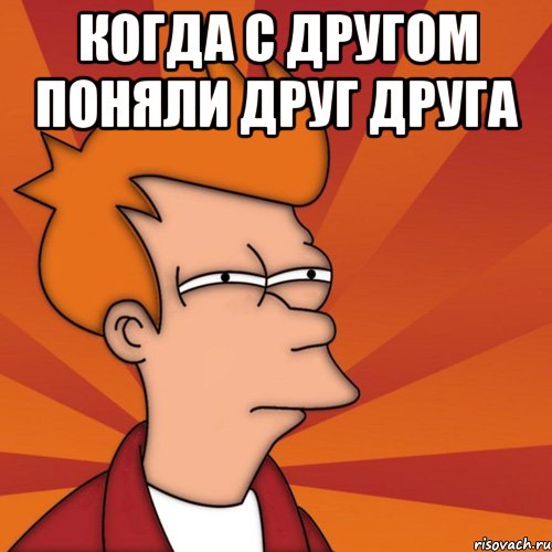Когда с другом поняли друг друга 