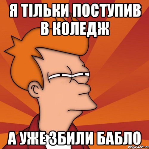 Я ТІЛЬКИ ПОСТУПИВ В КОЛЕДЖ А УЖЕ ЗБИЛИ БАБЛО, Мем Мне кажется или (Фрай Футурама)