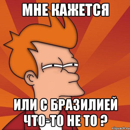 Мне кажется Или с Бразилией что-то не то ?