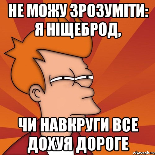 не можу зрозуміти: я ніщеброд, чи навкруги все дохуя дороге, Мем Мне кажется или (Фрай Футурама)