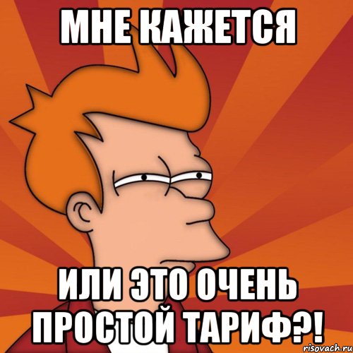 мне кажется или это очень простой тариф?!, Мем Мне кажется или (Фрай Футурама)