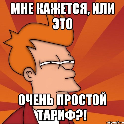 мне кажется, или это очень простой тариф?!, Мем Мне кажется или (Фрай Футурама)