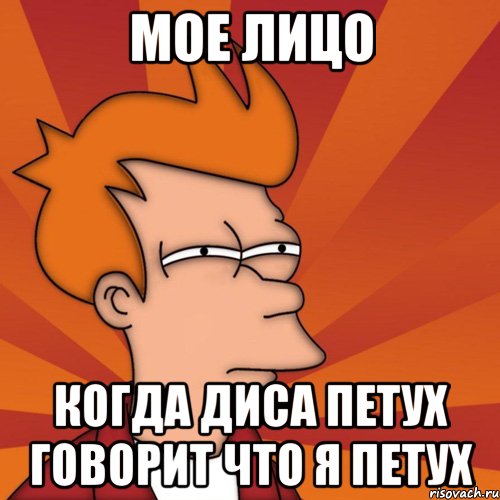 Мое лицо Когда Диса Петух говорит что я Петух, Мем Мне кажется или (Фрай Футурама)