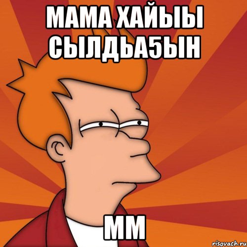 мама хайыы сылдьа5ын мм, Мем Мне кажется или (Фрай Футурама)