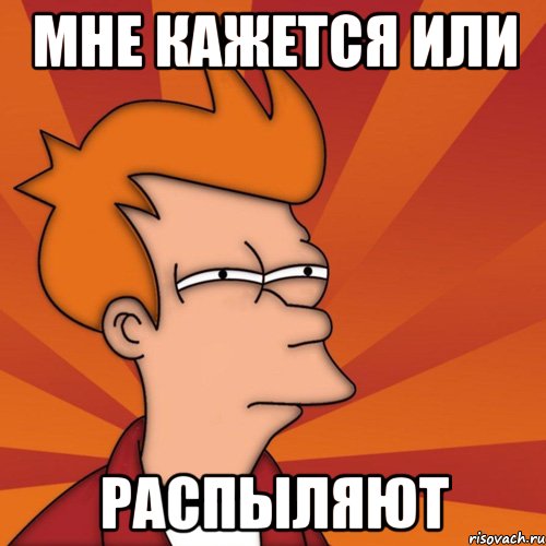 мне кажется или распыляют, Мем Мне кажется или (Фрай Футурама)
