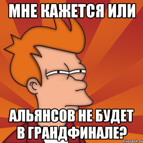 мне кажется или Альянсов не будет в грандфинале?