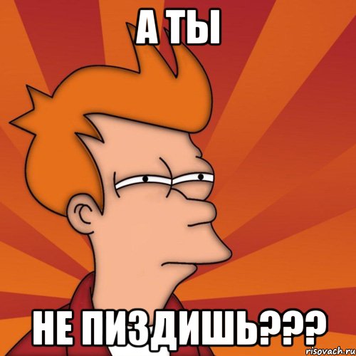 а ты не пиздишь???, Мем Мне кажется или (Фрай Футурама)