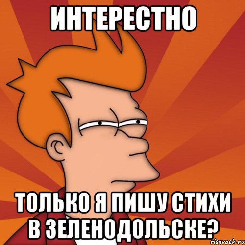 Интерестно Только я пишу стихи в Зеленодольске?, Мем Мне кажется или (Фрай Футурама)